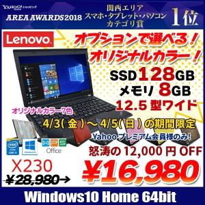 【4/3〜5のみ特価】lenovo X230 選べるオリジナルカラー 中古 ノート Office Win10 第3世代[core i5 3320M 2.6GHz 8GB SSD128GB 無線 12.5型 ] ：美品