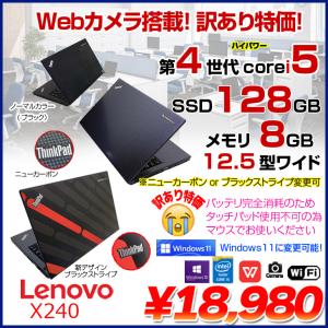 Lenovo X240 中古 ノート 人気のカーボン柄 Office Win10 第4世代 マウス付 [Core i5 4200U 8G SSD128GB 無線 12.5型] ：アウトレット訳あり