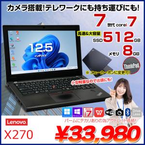 Lenovo X270 中古 ノート 選べるカラー Office 選べる Win11 or Win10 第7世代 [Core i7 7500U 8GB SSD512GB 無線 カメラ 12.5型 ] ：アウトレット｜whatfun