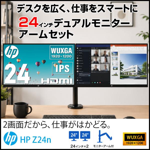 【送料無料】格安デュアルモニタセット HP Z24n 24インチワイド アウトレット 2画面モニター...