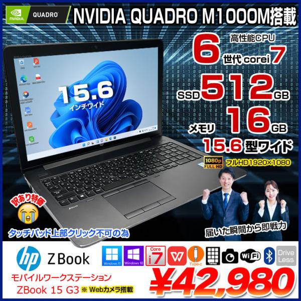 HP ZBOOK 15 G3 MobileWorkstasion 中古 Office  フルHD N...