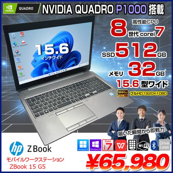 【中古パソコン】HP ZBOOK 15 G5 MobileWorkstasion 中古 Office...