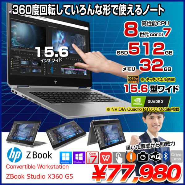 【中古パソコン】HP ZBOOK STUDIO x360 G5 ワークステーション Office N...