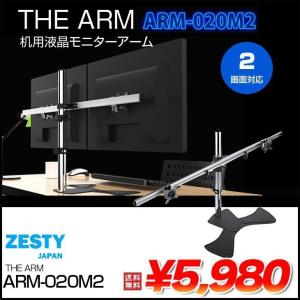 【新品箱潰れ】エアリア ZESTY ARM-020M2 (THE ARM) 机用液晶モニターアーム スタンドタイプ　横2列　スライド式　自立用 オフィスに　ゲームに　映像鑑賞｜whatfun