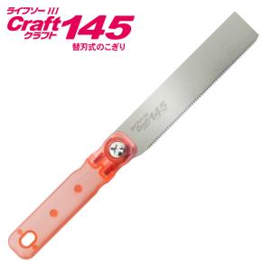 ゼット販売 ライフソークラフト 145 本体 No.30023｜WHATNOT