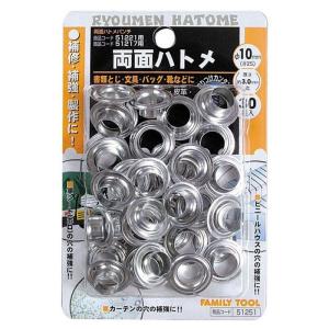 ハトメ 両面ハトメ FT 両面ハトメ玉 アルミ 10ミリ 30組入 厚紙 ビニール 皮革 補修 補強 手芸 工作 DIY ハンドメイド ファミリーツール #51251 4976463512519｜WHATNOT