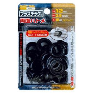FT 両面ハトメ PC製 BK12ミリ 51557