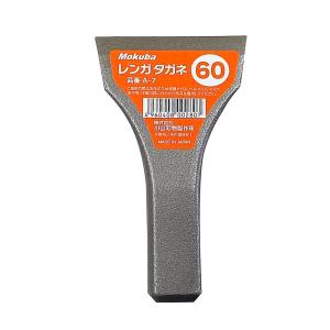 小山刃物製作所 モクバ レンガタガネ タガネ 70mm レンガ ブロック