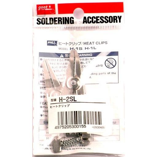 ヒートクリップ 電子工作用 半田付け はんだ付け 放熱 H-2SL 2本組 太洋電機産業 グット g...
