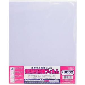 FS 超精密研磨フィルム #8000 袋入り