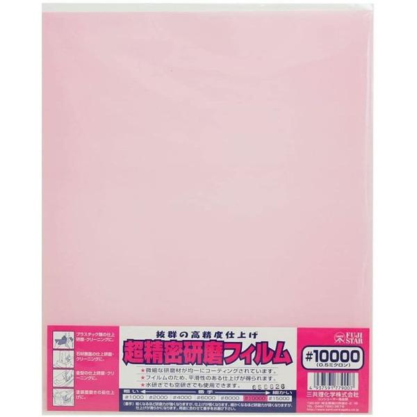 FS 超精密研磨フィルム #10000 袋入り