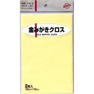 光陽社 KOYO ポリマール 金磨きクロス 金磨き 研磨 ツヤ出し布 汚れ落とし 光沢 つや出し 艶出し 金 アクセサリー クロス 2枚入り 4961189117216｜whatnot