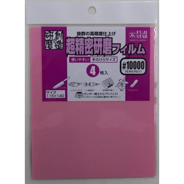 フィルム 微粒子 研磨 作業 精密研磨用フィルム FS 超精密研磨フィルム 4P #10000 49...