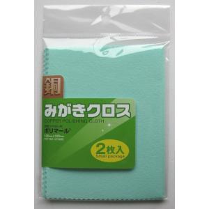 光陽社 KOYO 磨きクロス ポリマール銅みがきクロス 2枚入り スモールパック 4961189117520｜whatnot