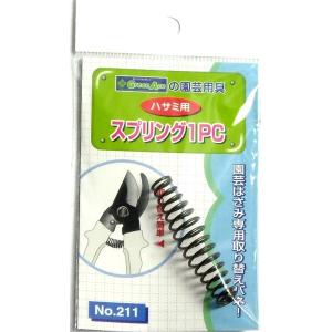 GreenAce ハサミ用スプリング 1PC #211 取り替え 簡単 園芸鋏専用 取り替え ばね バネ ビッグマン 4962308301714