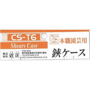 チカマサ 鋏用皮革ケース CS-T6 はさみ用...の詳細画像2