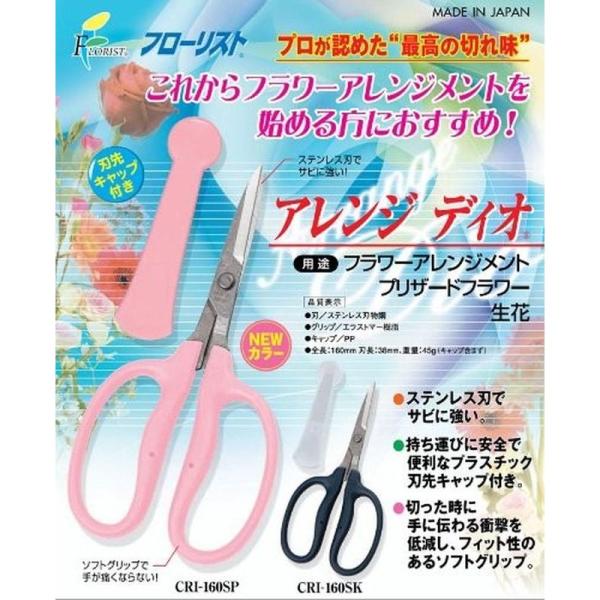 チカマサ 園芸用鋏 フローリスト アレンジディオ CRI-161SP