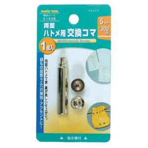 FT 両面ハトメ用交換コマ 5- 300 用 51436 ネコポス対応