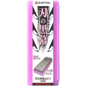 シャプトン 刃の黒幕 エンジ 仕上砥 #5000 研ぎ石 包丁 包丁研ぎ 砥石 刃物 研ぎ とぎ はさみ 中砥石 仕上げ KO704 4944509307047