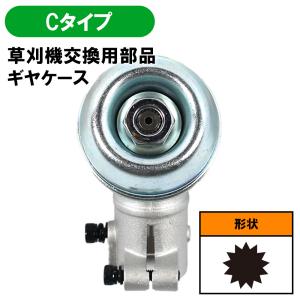 草刈り機 部品 ギヤケース Cタイプ 草刈機部品ギヤケースASSY HRK-GCASE-C-N 刈払 草刈 芝刈 草刈り 芝刈り 草刈機 刈払機 刈払い 草刈り機 刈払い機