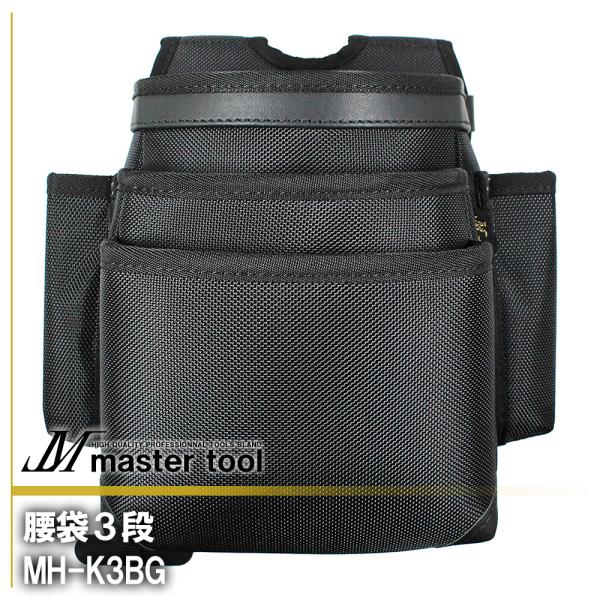 MASTER TOOL マスターツール 木村 腰袋3段 MH-K3BG 腰道具PROシリーズ 大型カ...