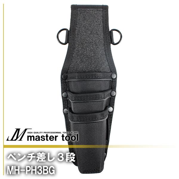 MASTER TOOL マスターツール 木村 ペンチ差し3段 ホック付 MH-PH3BG 腰道具PR...