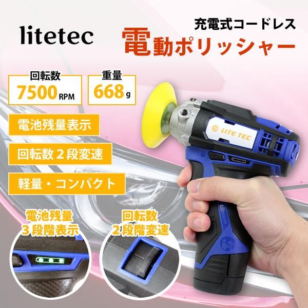 長輝LITETEC 車磨き 自動車 小型 車 充電式 コードレス ポリッシャー 充電式コードレス電動...