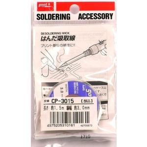 グット はんだ吸取線 吸取線 幅3.0mm長1.5m 半田除去 除去 半田 はんだ除去 はんだ 半田付け はんだ付け 取り外し goot 太洋電機産業 CP-3015 4975205310161