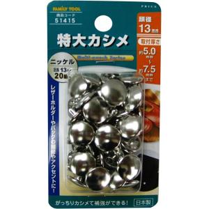 FT 特大カシメ ニッケル 20組 頭 足 13mm