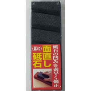 ビッグマン 研ぎ石 シャープナー 面直し砥石 溝入り