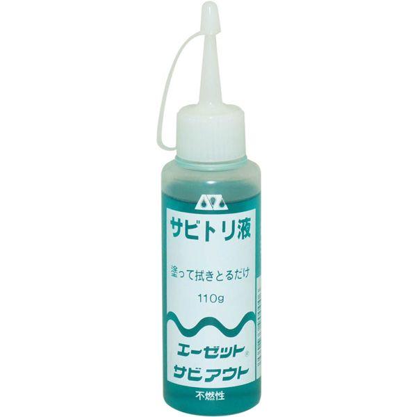 サビ落とし 錆落とし サビ取り さび取り 錆取り AZ エーゼット サビアウト 110g 900 4...