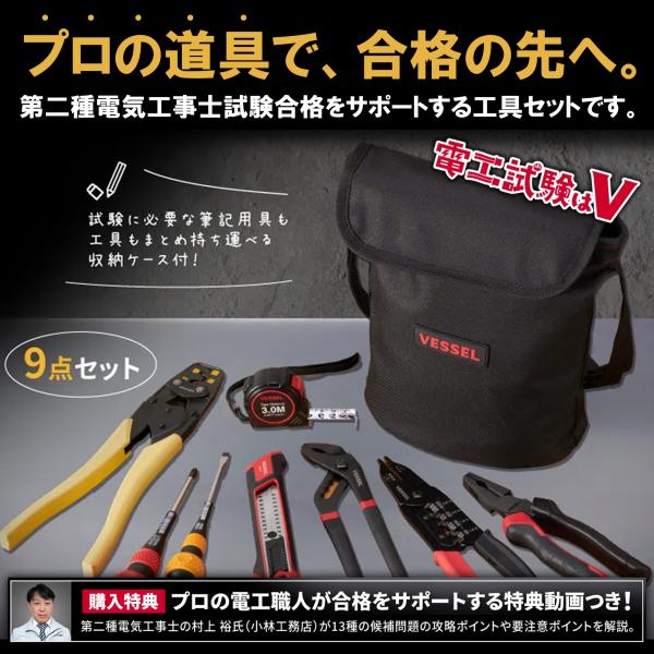 VESSEL ベッセル 電気工事士技能試験用工具セット DKS-9 特典動画つき 圧着工具 ボールグ...