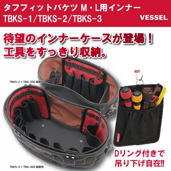 VESSEL ベッセル タフフィットバケツ ポケットインナー TBKS-1 ブラック レッド 取付方...
