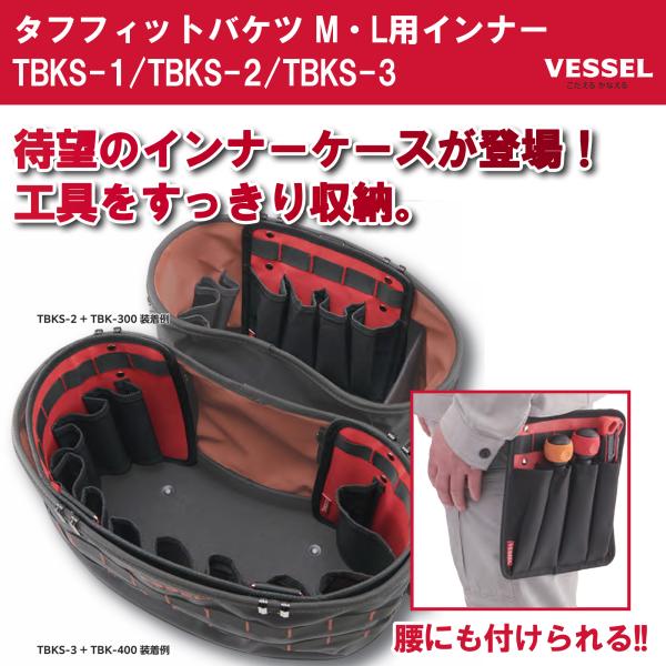 VESSEL ベッセル タフフィットバケツ 工具差しインナー TBKS-2 ブラック レッド 取付方...