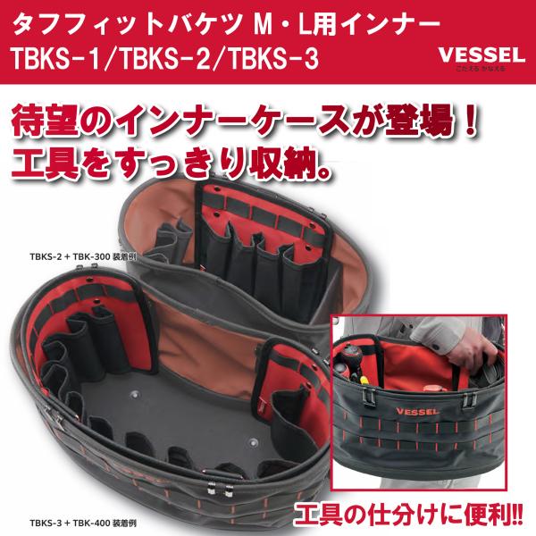 VESSEL ベッセル タフフィットバケツ 収納インナー TBKS-3 ブラック レッド 取付方法 ...