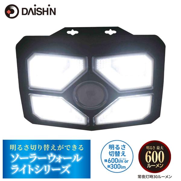 ウォールライト 屋外 ソーラー DAISHIN ダイシン 明るさ切り替えができるソーラーウォールライ...