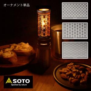 SOTO ソト Hinoto ヒノト オーナメント ひのと オプション 七宝 SOD-2604SP 青葉波 SOD-2604SG 4953571001531 麻の葉 SOD-2604AS 4953571001517｜WHATNOT