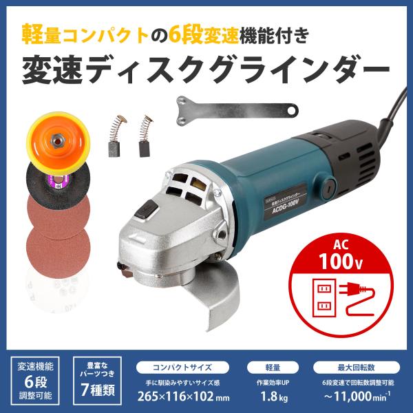 ディスクグラインダー 変速 小型 変速ディスクグラインダー 6段変速 研磨 研削 切断 DIY 工具...
