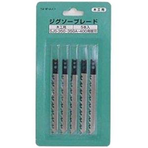 新興製作所 電動ジグソー ジグソー 変速ジグソー SJS-400用替刃