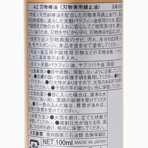 AZ エーゼット AtoZ 刃物専用錆止油 天...の詳細画像2