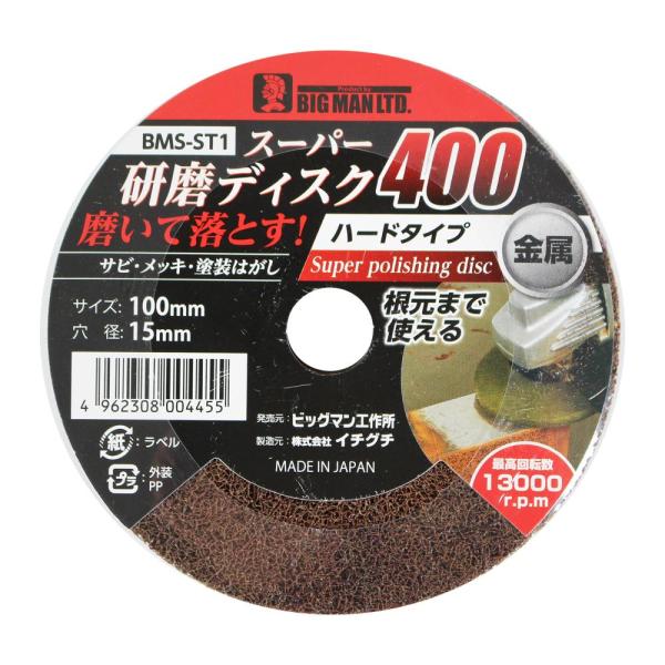 ビッグマン スーパー研磨ディスク400 BMS-ST1 4962308004455