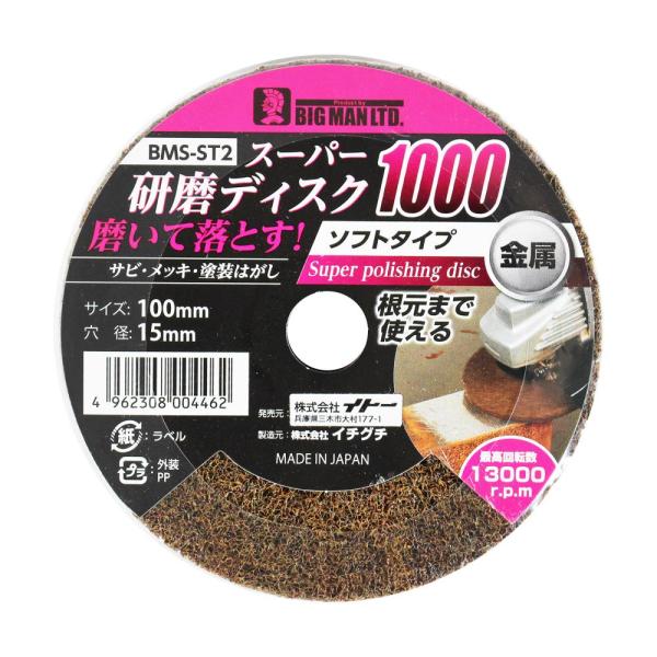 ビッグマン スーパー研磨ディスク1000 BMS-ST2 4962308004462