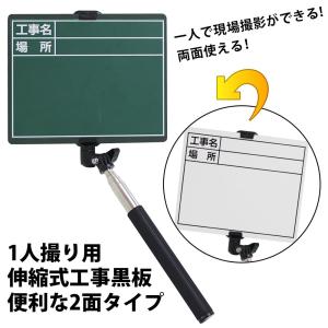 工事用黒板 自撮り棒 ミニ黒板 黒板 白板 手持ち 伸縮 2面 ホワイトボード 1人撮り用 工事用写真 写真 工事現場 撮影 BSB-175W 4962308521501