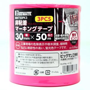 ビッグマン 非粘着 マーキングテープ お得用3パック 30mm×50mm 蛍光ピンク BMT50PK3