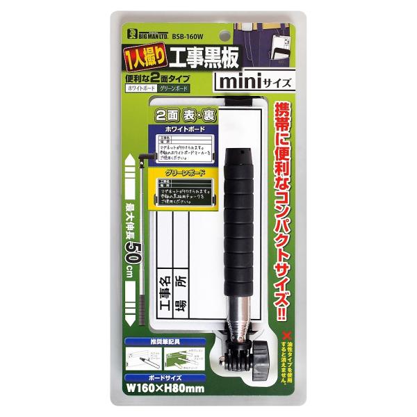 ビッグマン 1人撮り2面タイプ伸縮式工事黒板ミニ 本体 BSB-160W 4962308525509