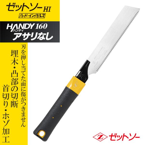 ゼット販売 ゼット ゼットソー ハンディ160 アサリなし 本体 15092 49630411509...