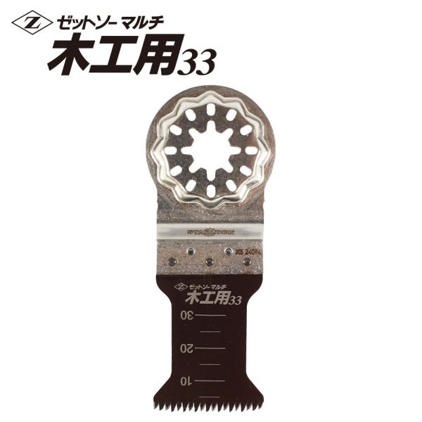 マルチツール 替刃 スターロック 全機種対応 ゼットソーマルチ木工用33 33mm Z-SAW ゼッ...