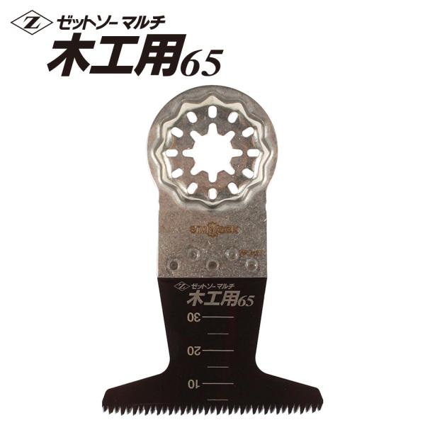 マルチツール 替刃 スターロック 全機種対応 ゼットソーマルチ木工用65 65mm Z-SAW ゼッ...