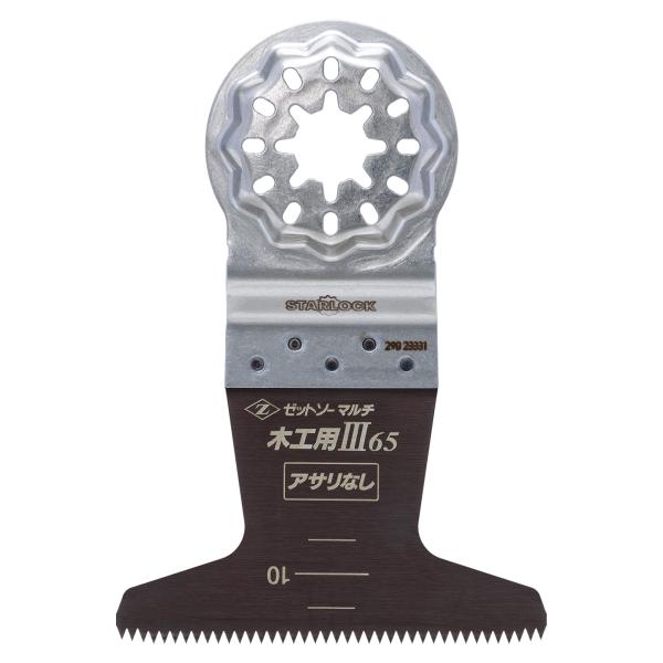 ゼットソー ゼットソーマルチ木工用III65 アサリなし マルチツール 替刃 スターロック 全機種対...