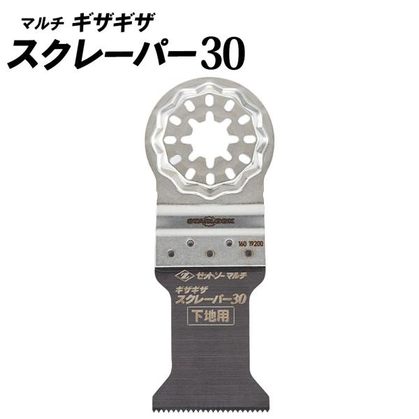 ゼット販売 マルチ ギザギザスクレーパー30 33mm ゼットソーマルチ スターロック対応 2002...